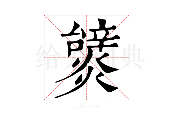 𤒞