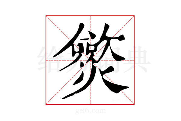 𤒡