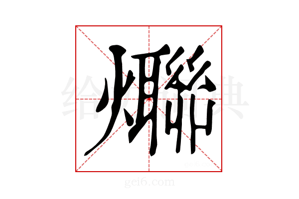 𤒤