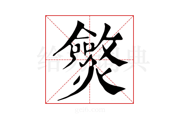 𤒥
