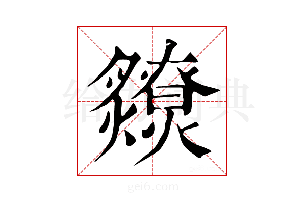 𤒧