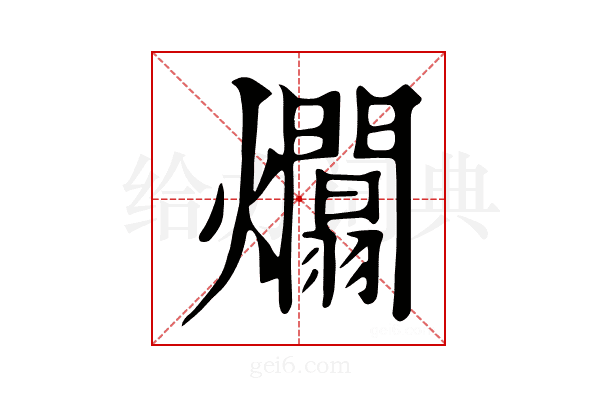 𤒻