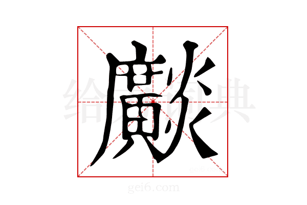 𤒼