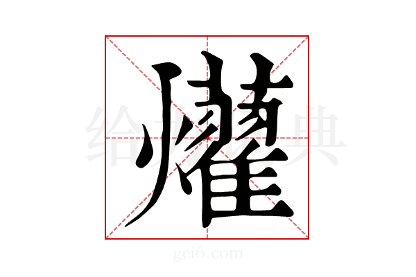 𤒽