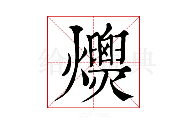 𤒾