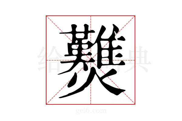 𧆋