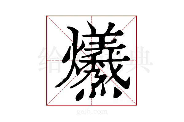 𤓚