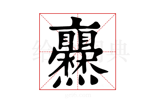 𤓥