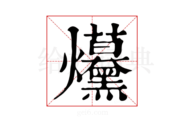 𤓦