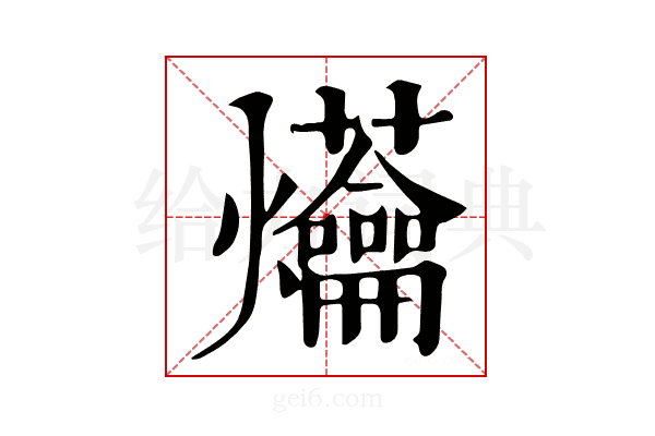 𤓝