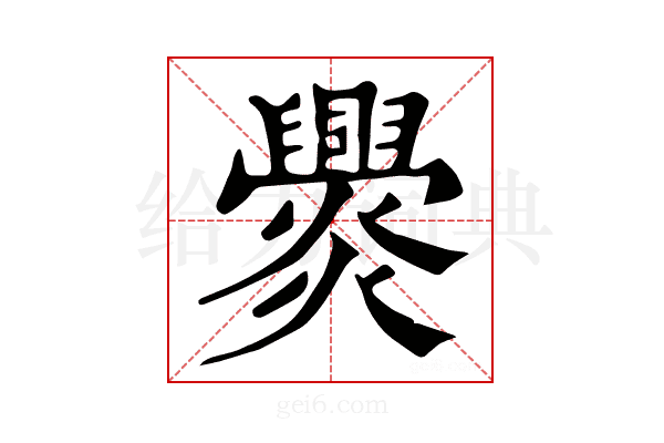 𤓕