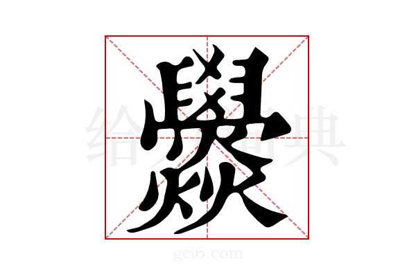 𤓟