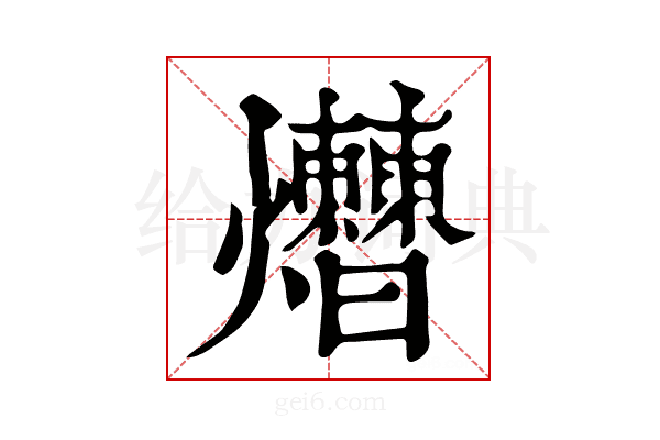 𤓗