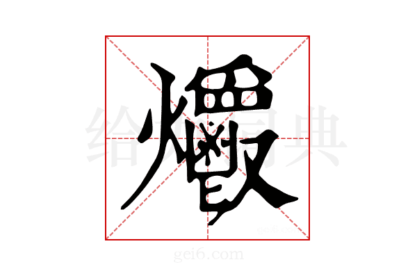 𤓡