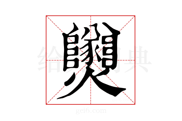 𤓫