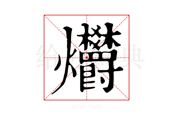 𤓭