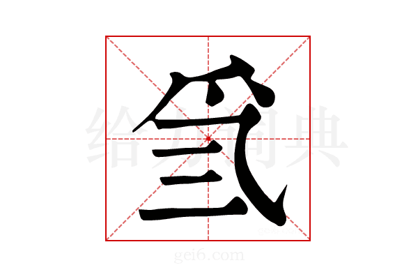𤓸