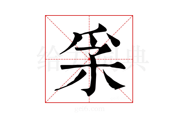 𤓽