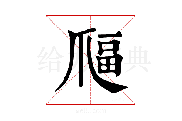 𤔜