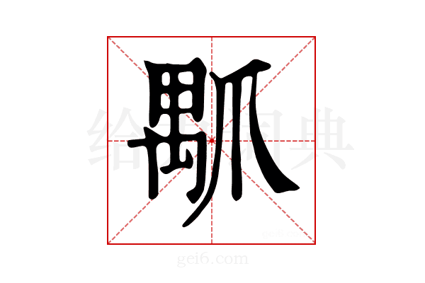𤔝