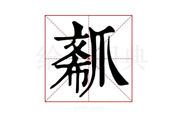 𤔟