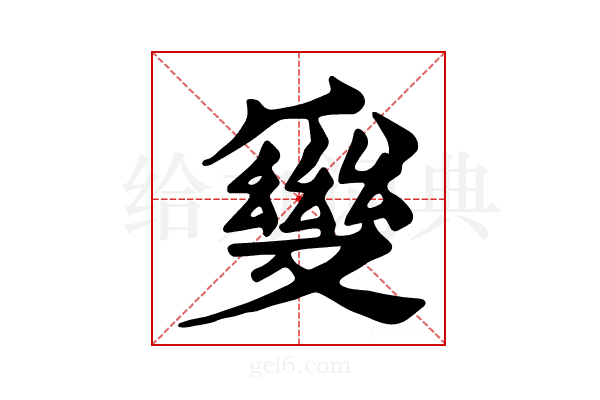𤔪