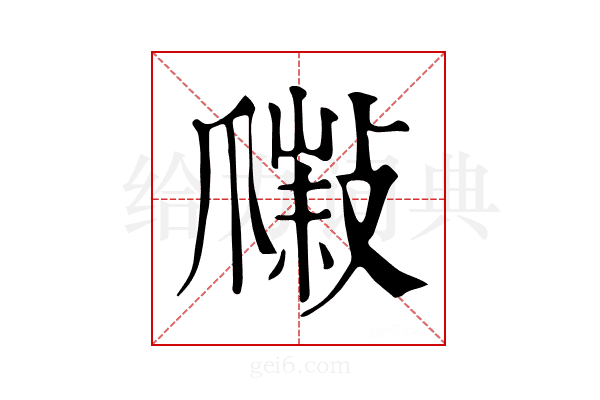 𤔮