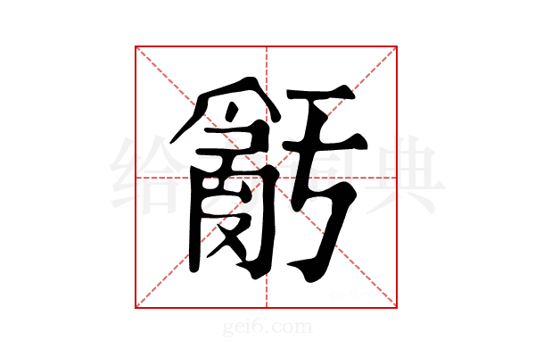 𤔧