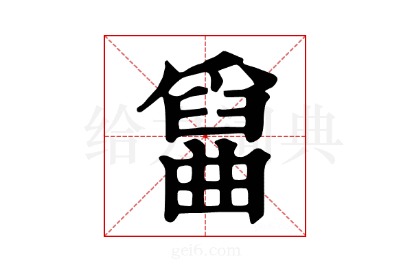 𤔱