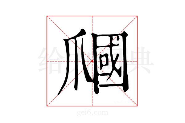 𤔩
