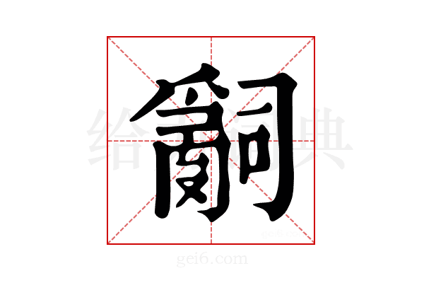 𤔲