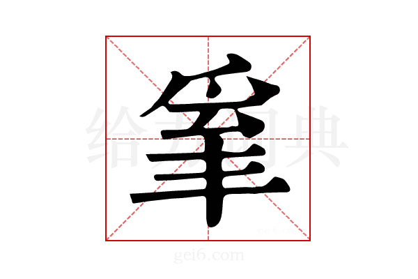 𤔒