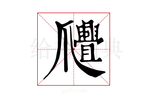 𤕊