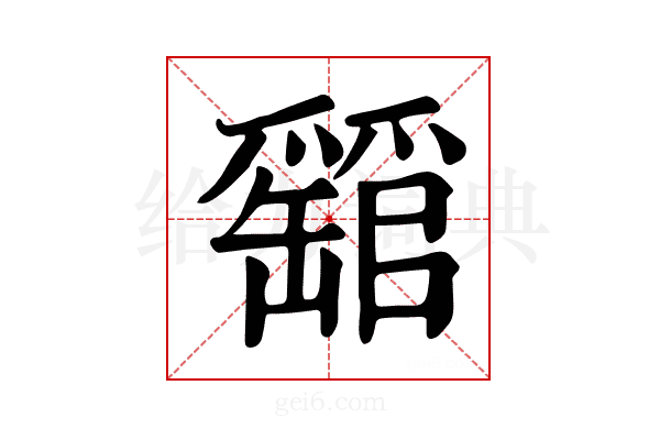 𤕁