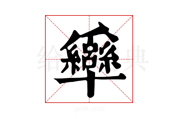 𤕍