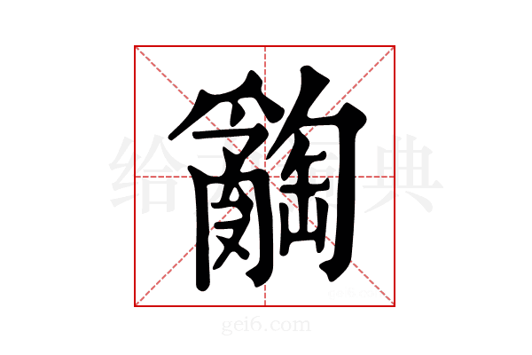 𤕅