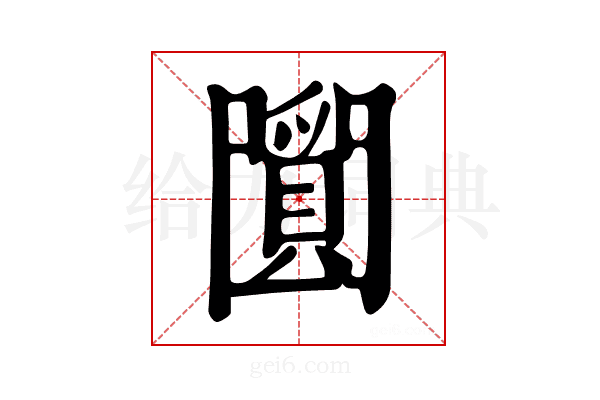 𤔼