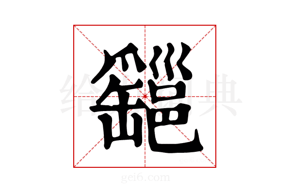 𤕆