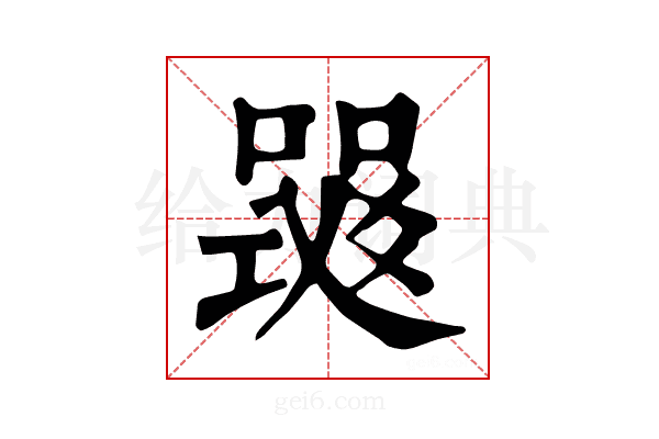 𤕧