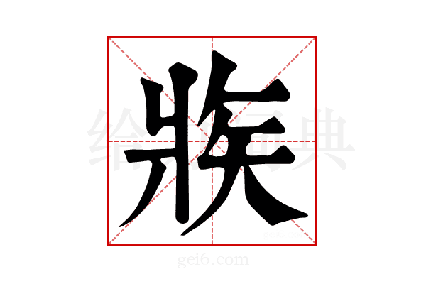 𤕼