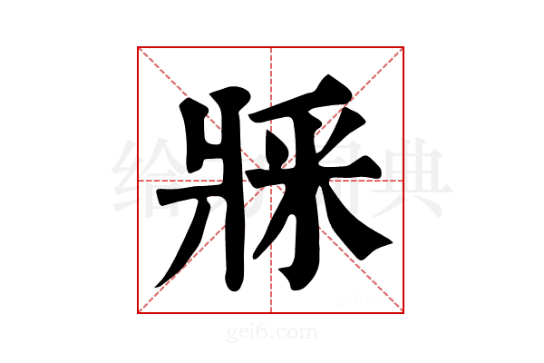 𤕽