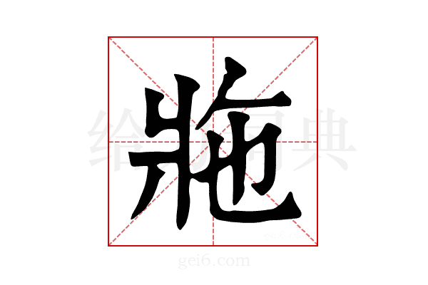 𤕴