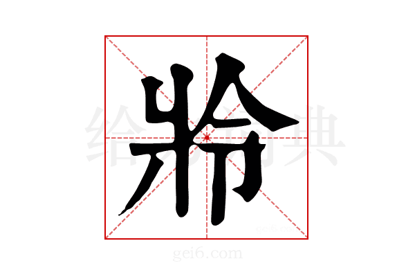 𤕵