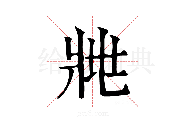 𤕿