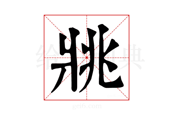 𤕷