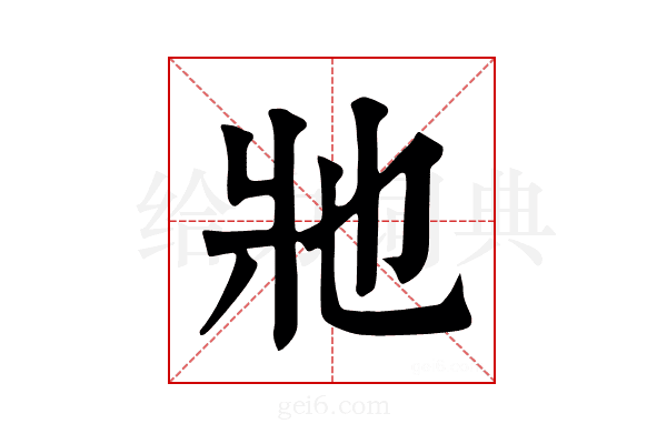 𤕮