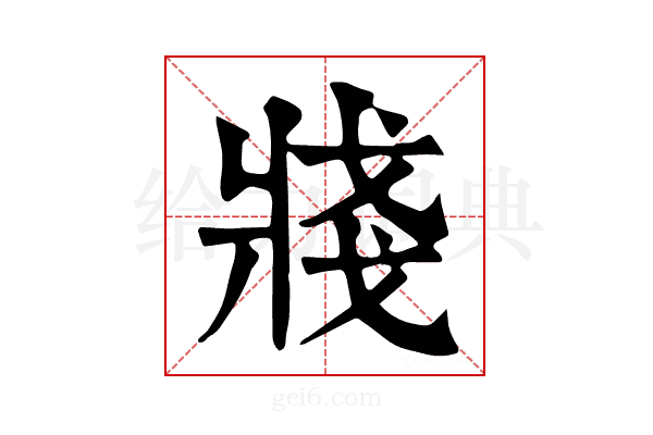 𤖆