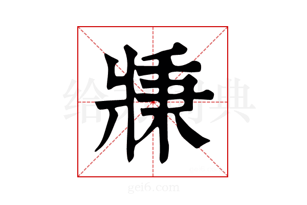 𤖉