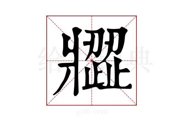 𤖗