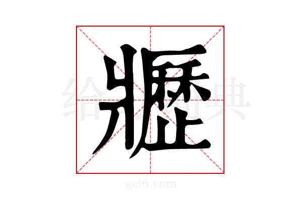 𤖢